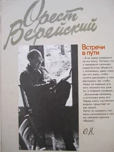 Обложка книги "Встречи в пути"