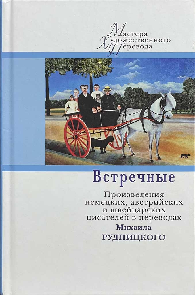 Обложка книги "Встречные"