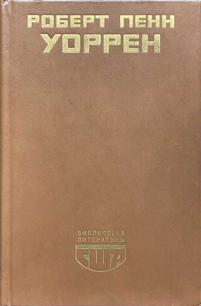 Обложка книги "Вся королевская рать. Избранные стихотворения"