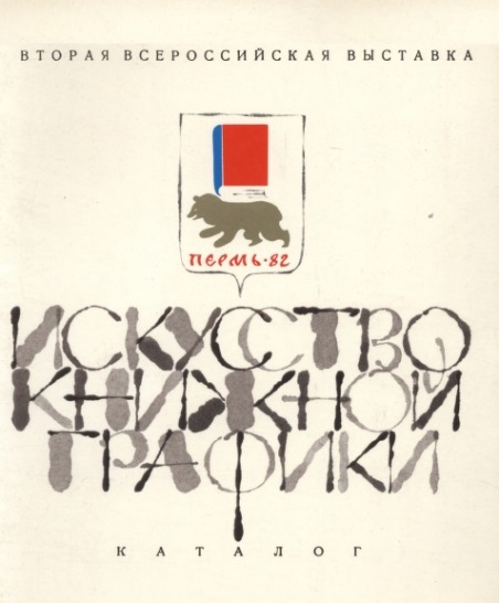 Обложка книги "Вторая Всесоюзная выставка «Искусство книжной графики»"