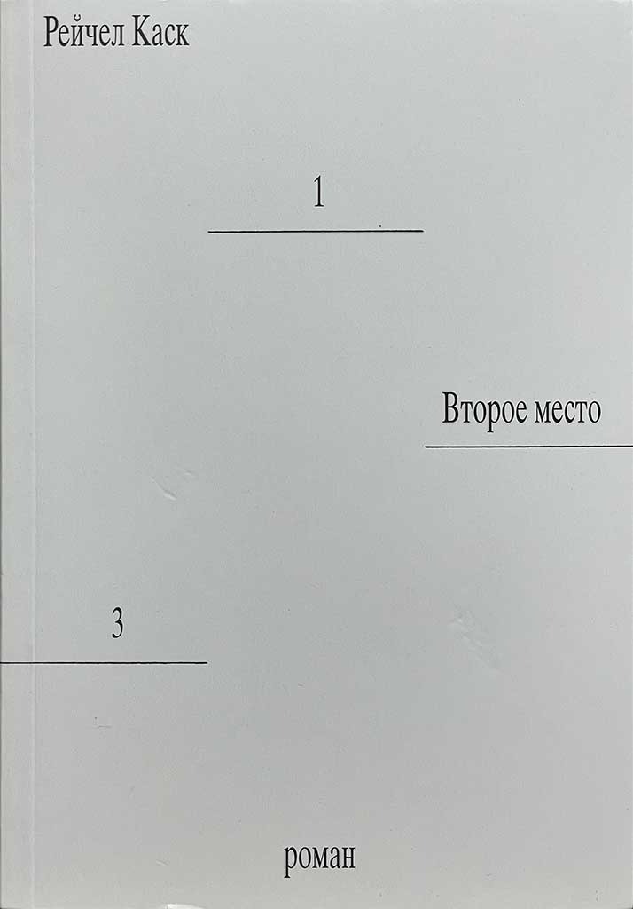 Обложка книги "Второе место"