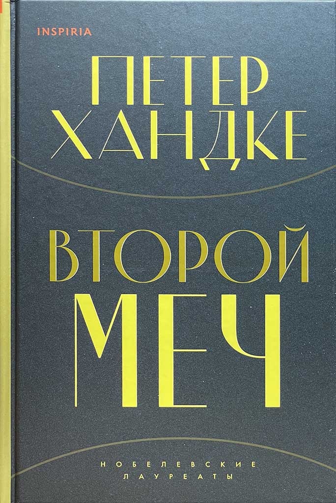 Обложка книги "Второй меч"