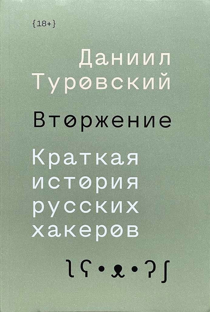 Обложка книги "Вторжение"