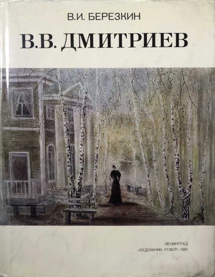 Обложка книги "В.В. Дмитриев"