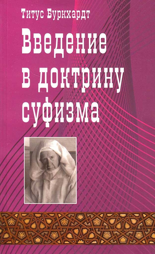 Обложка книги "Введение в доктрину суфизма"