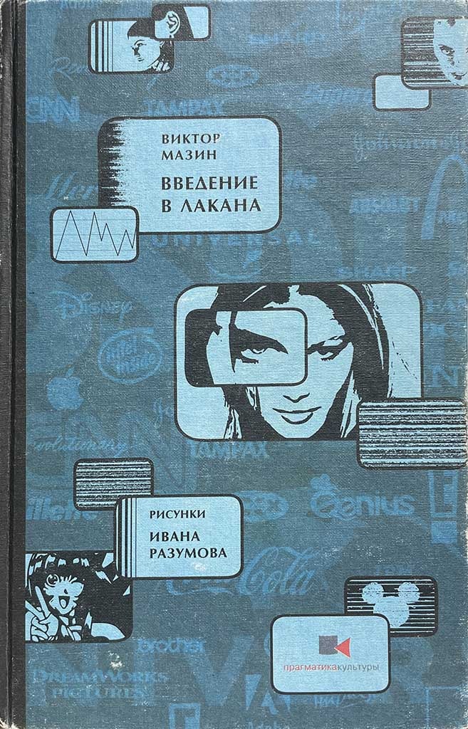 Обложка книги "Введение в Лакана"