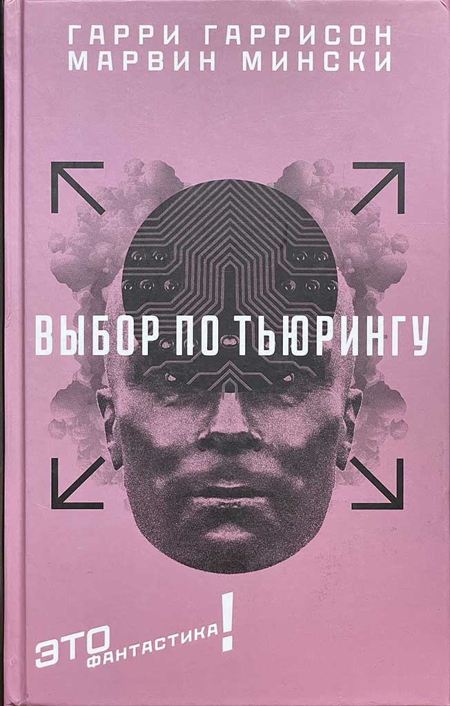 Обложка книги "Выбор по Тьюрингу"