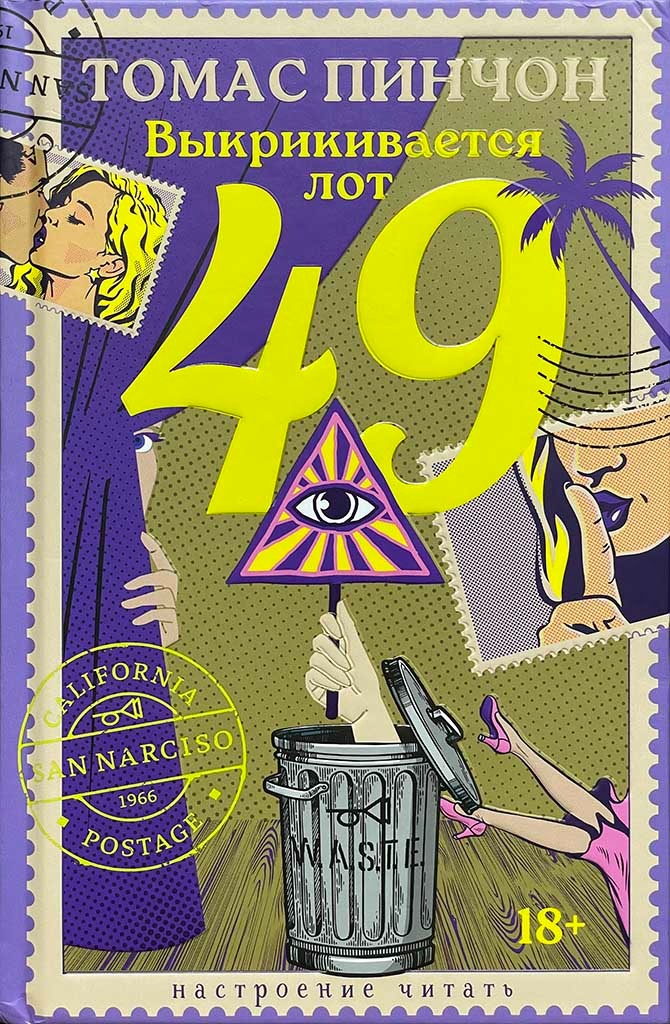 Обложка книги "Выкрикивается лот 49"