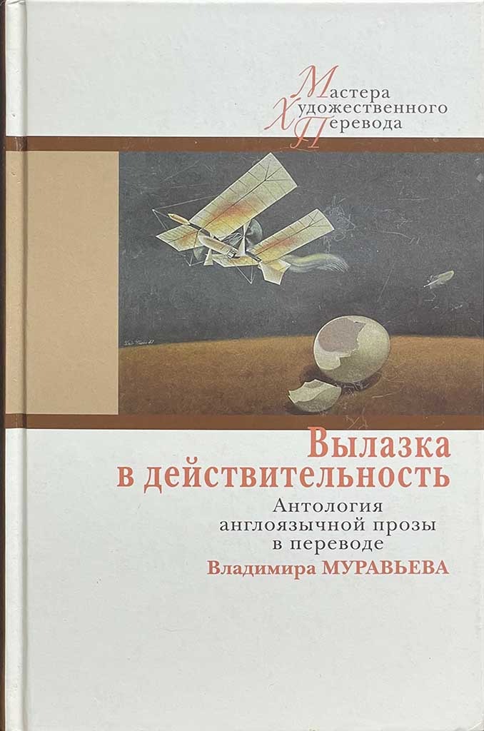 Обложка книги "Вылазка в действительность"