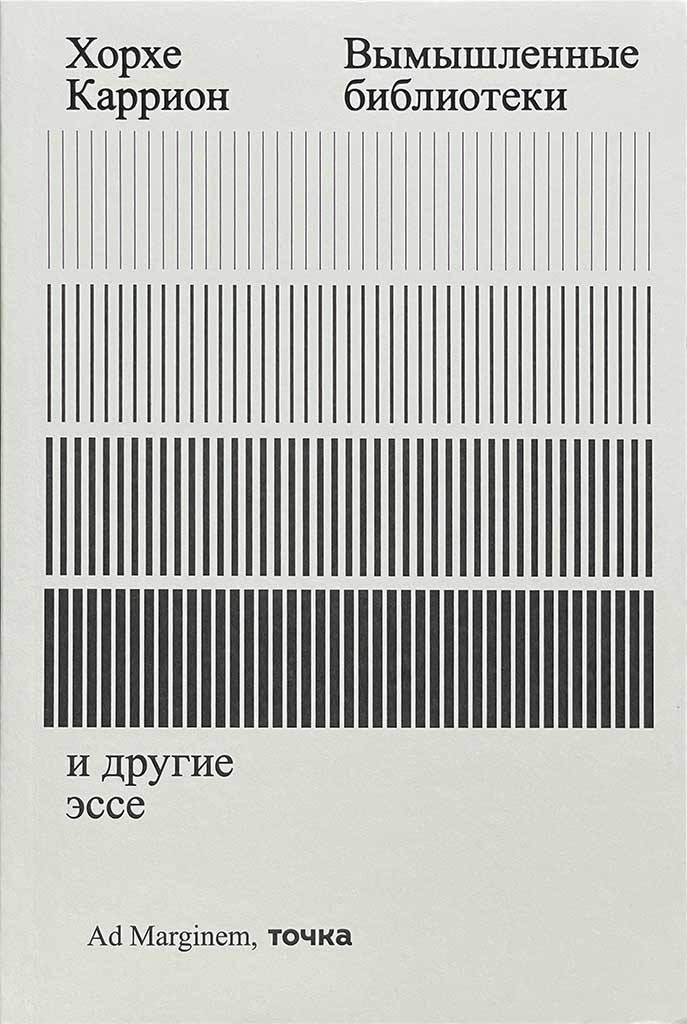 Обложка книги "Вымышленные библиотеки"