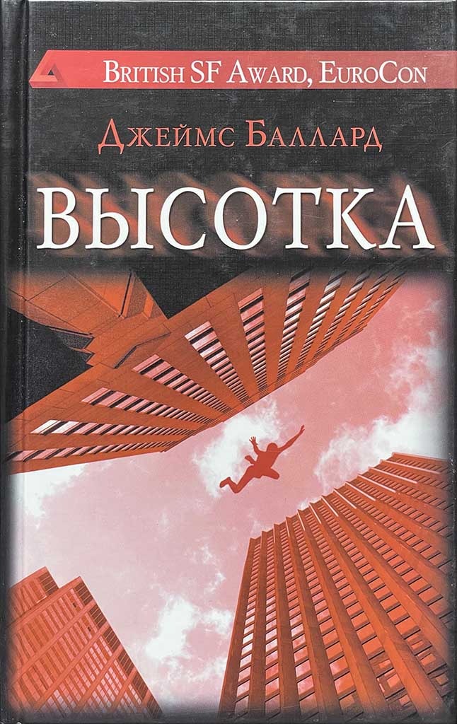 Обложка книги "Высотка"