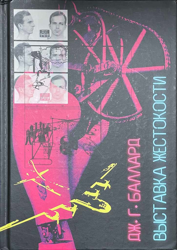 Обложка книги "Выставка жестокости"