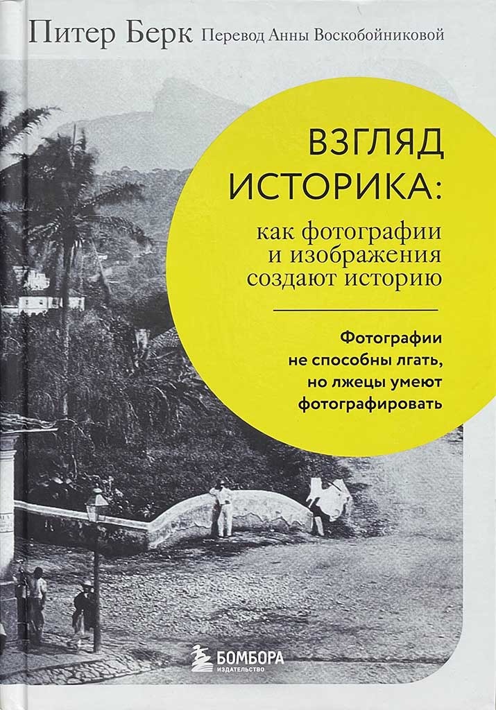 Обложка книги "Взгляд историка"