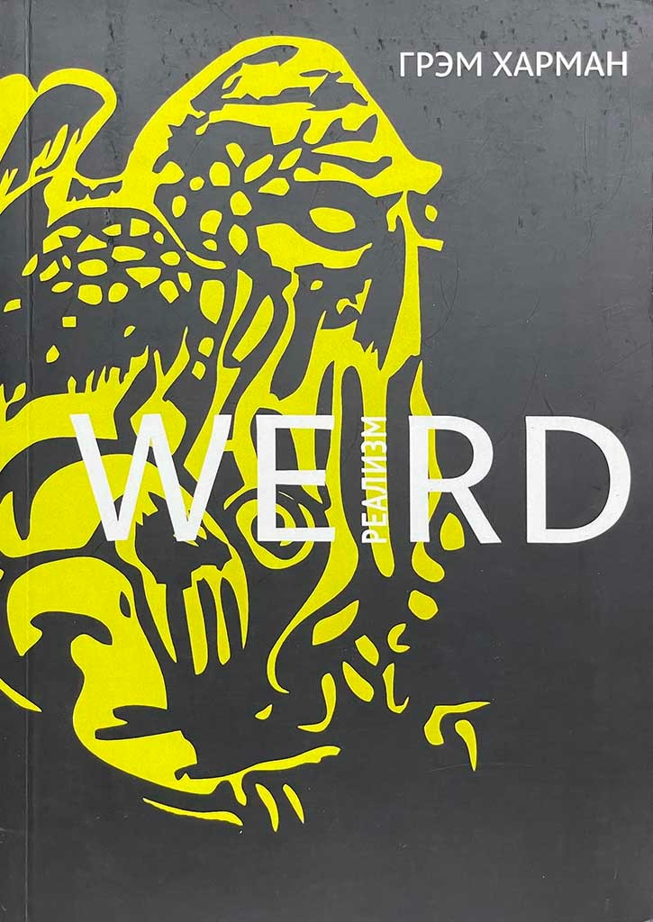 Обложка книги "Weird-реализм"