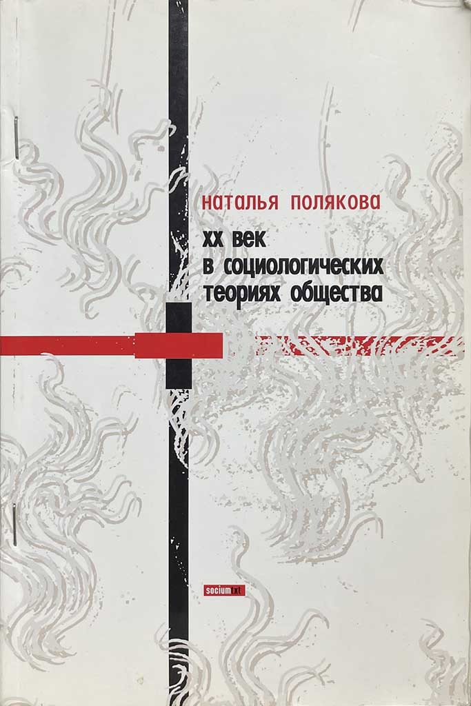 Обложка книги "XX век в социологических теориях общества"