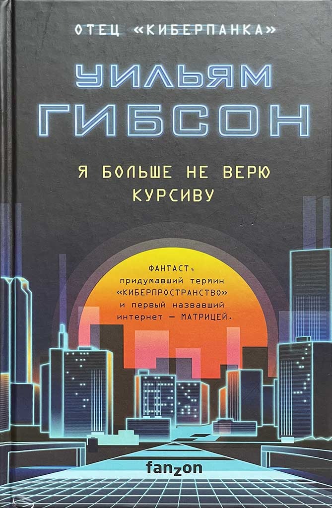 Обложка книги "Я больше не верю курсиву"