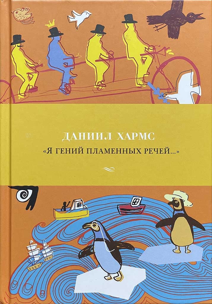 Обложка книги "Я гений пламенных речей..."