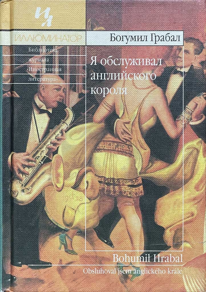Обложка книги "Я обслуживал английского короля"