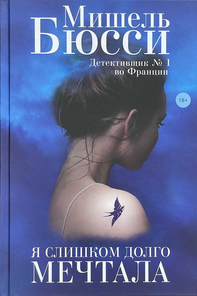 Обложка книги "Я слишком долго мечтала"