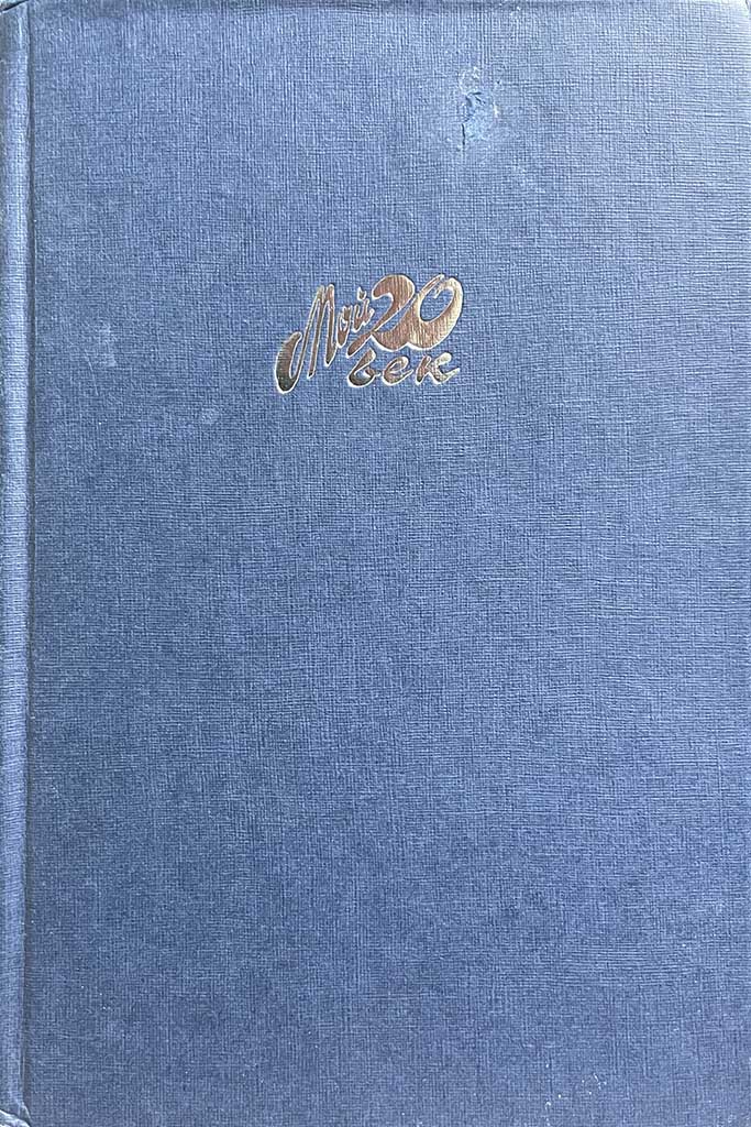 Обложка книги "Я вспоминаю..."