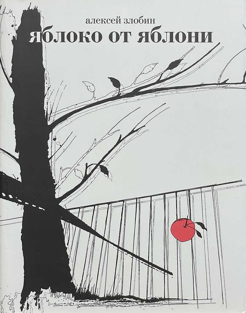 Обложка книги "Яблоко от яблони"