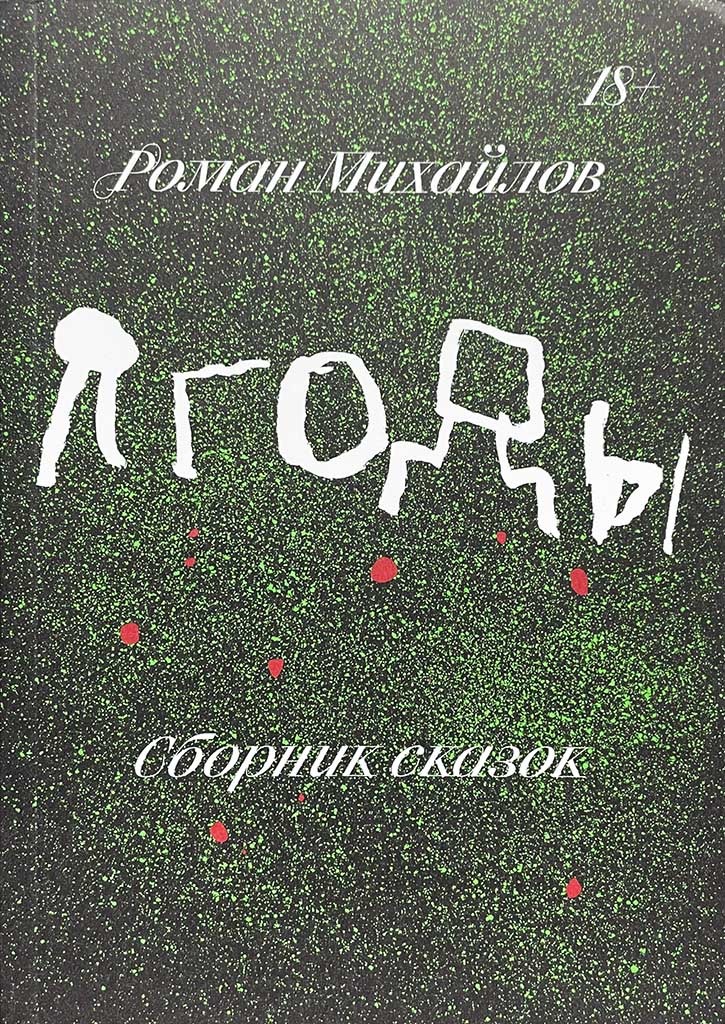 Обложка книги "Ягоды"