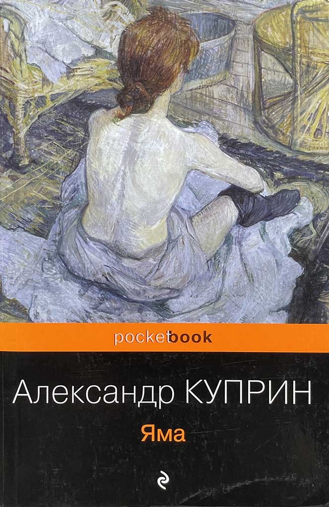 Обложка книги "Яма"