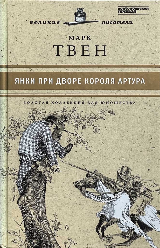 Обложка книги "Янки при дворе короля Артура"