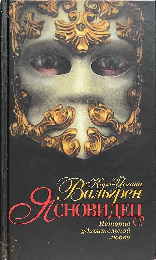 Обложка книги "Ясновидец"