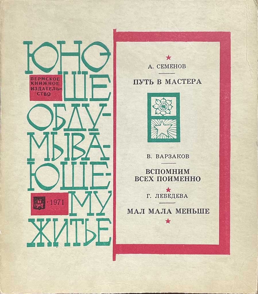 Обложка книги "Юноше, обдумывающему житье"