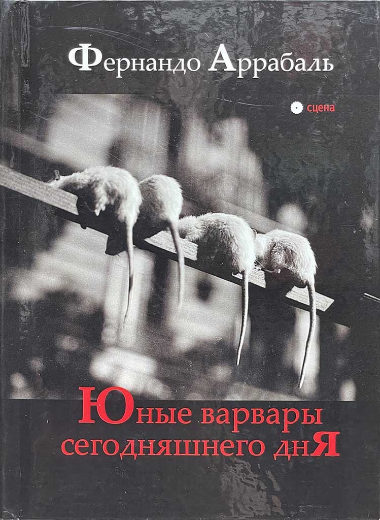 Обложка книги "Юные варвары сегодняшнего дня"