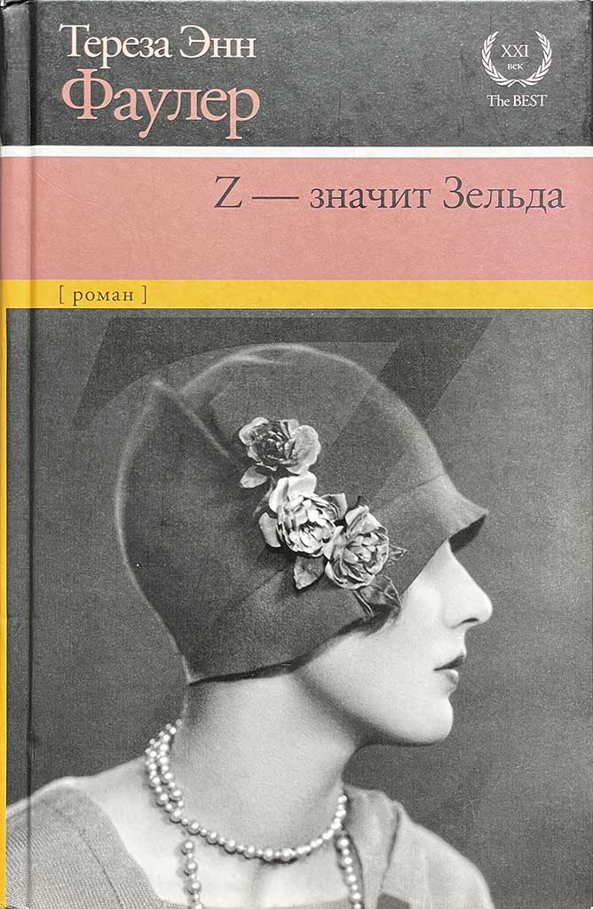 Обложка книги "Z - значит Зельда"