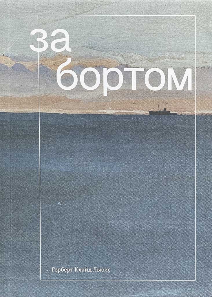 Обложка книги "За бортом"