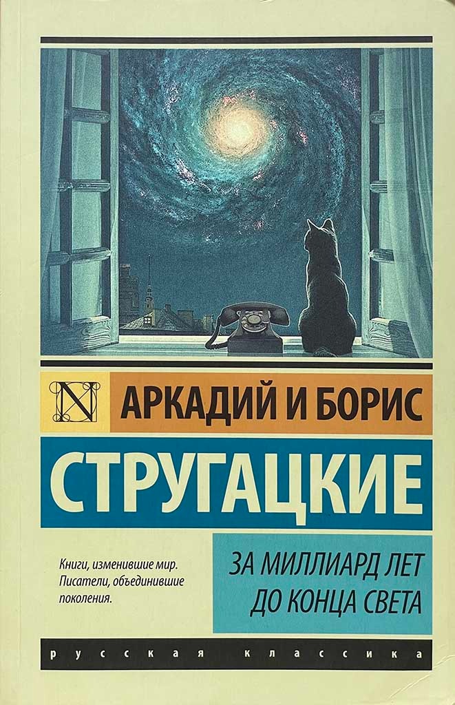 Обложка книги "За миллиард лет до конца света"