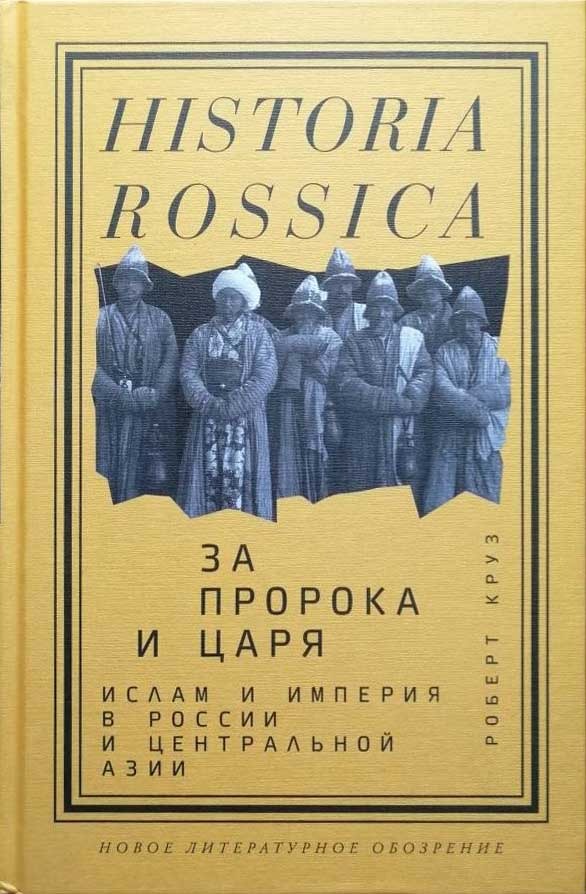 Обложка книги "За пророка и царя"
