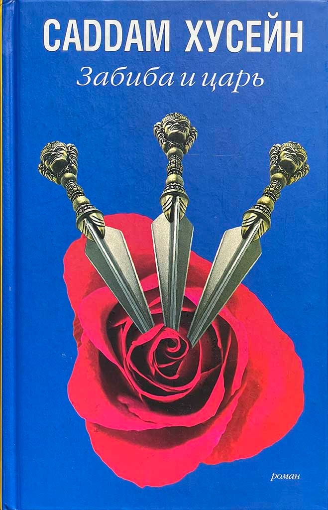 Обложка книги "Забиба и царь"