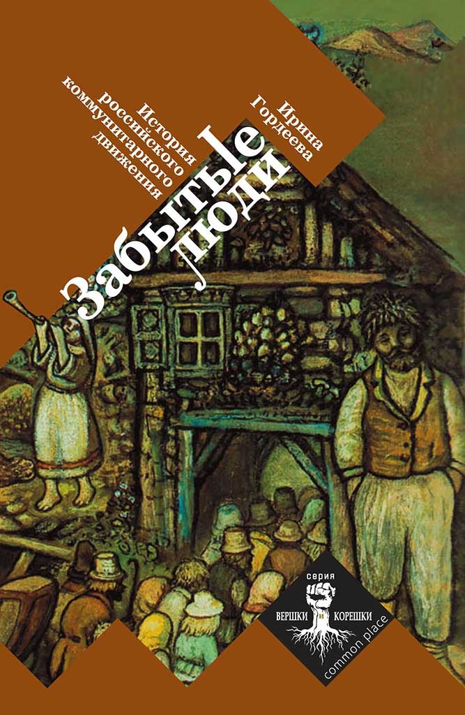 Обложка книги "Забытые люди"