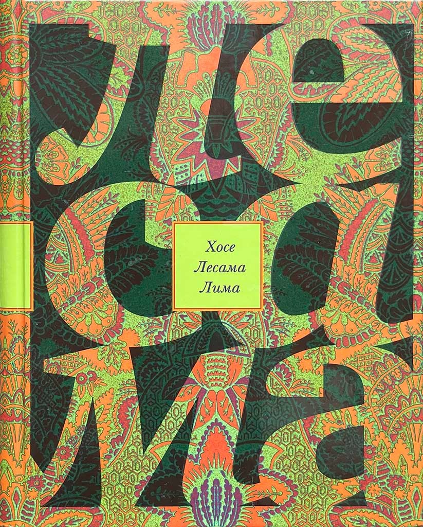 Обложка книги "Зачарованная величина"