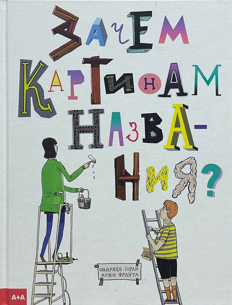 Обложка книги "Зачем картинам названия?"