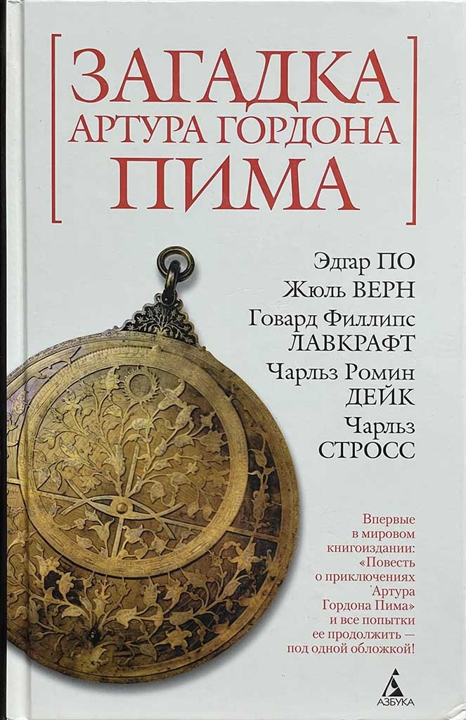 Обложка книги "Загадка Артура Гордона Пима"