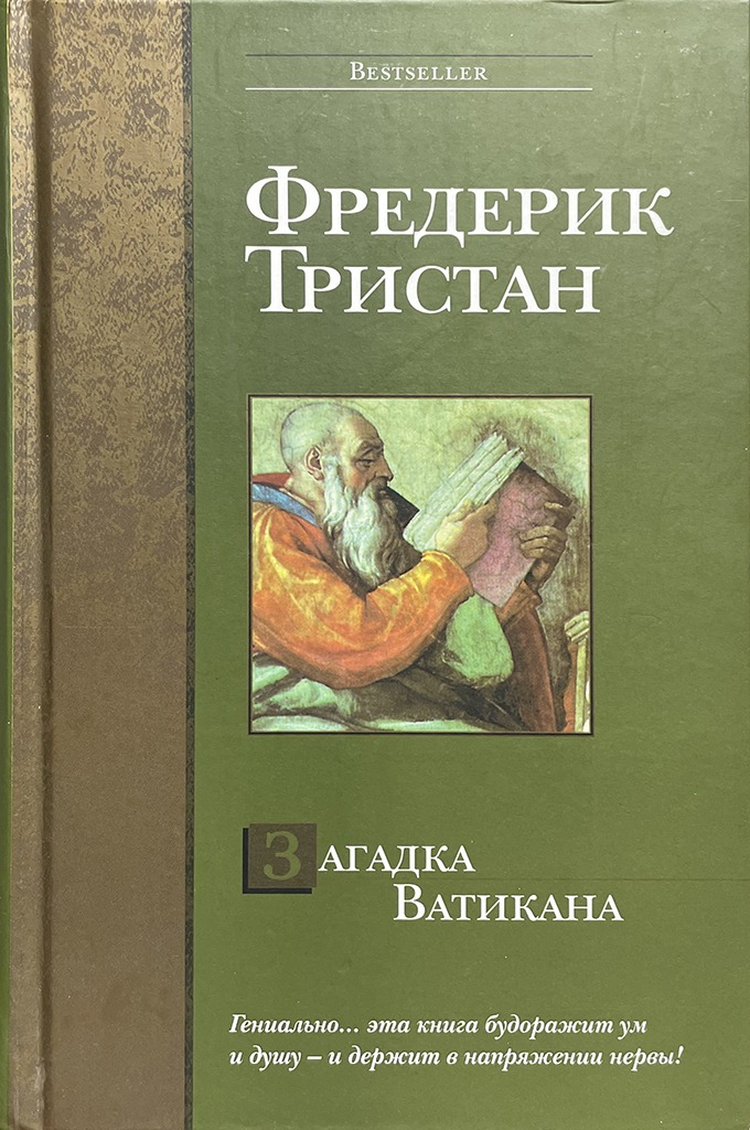 Обложка книги "Загадка Ватикана "