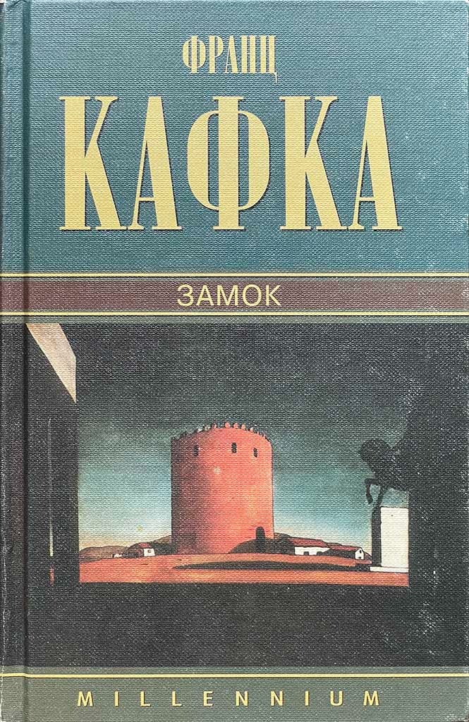 Обложка книги "Замок"