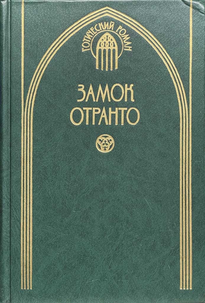 Обложка книги "Замок Отранто"