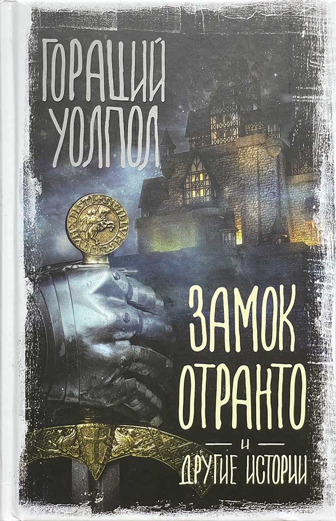 Обложка книги "Замок Отранто и другие истории"