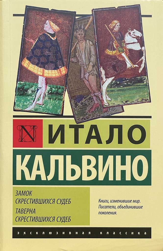 Обложка книги "Замок скрестившихся судеб. Таверна скрестившихся судеб"