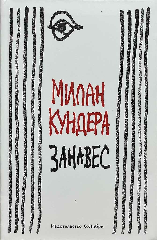 Обложка книги "Занавес"