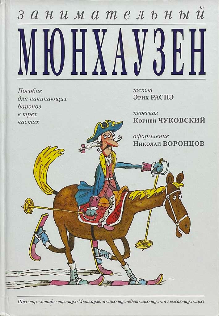 Обложка книги "Занимательный Мюнхаузен"