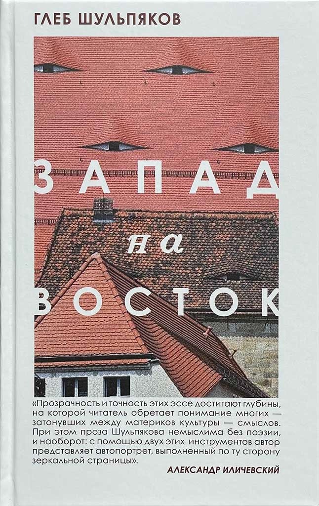 Обложка книги "Запад на Восток"