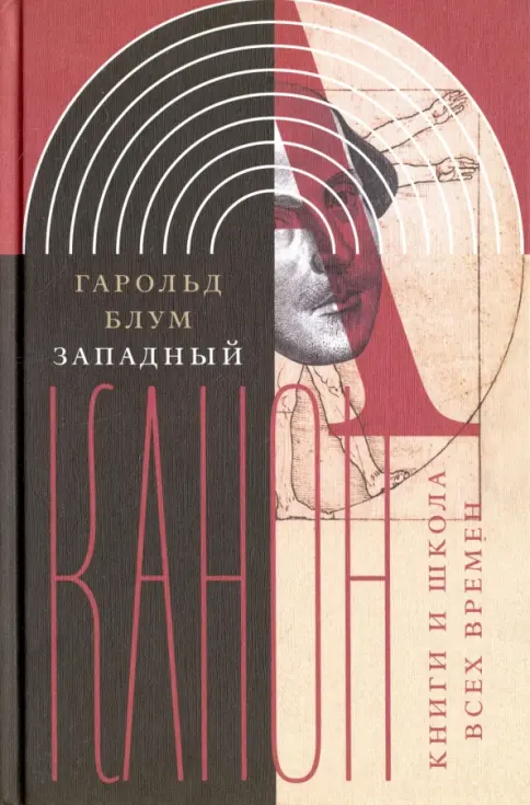 Обложка книги "Западный канон"