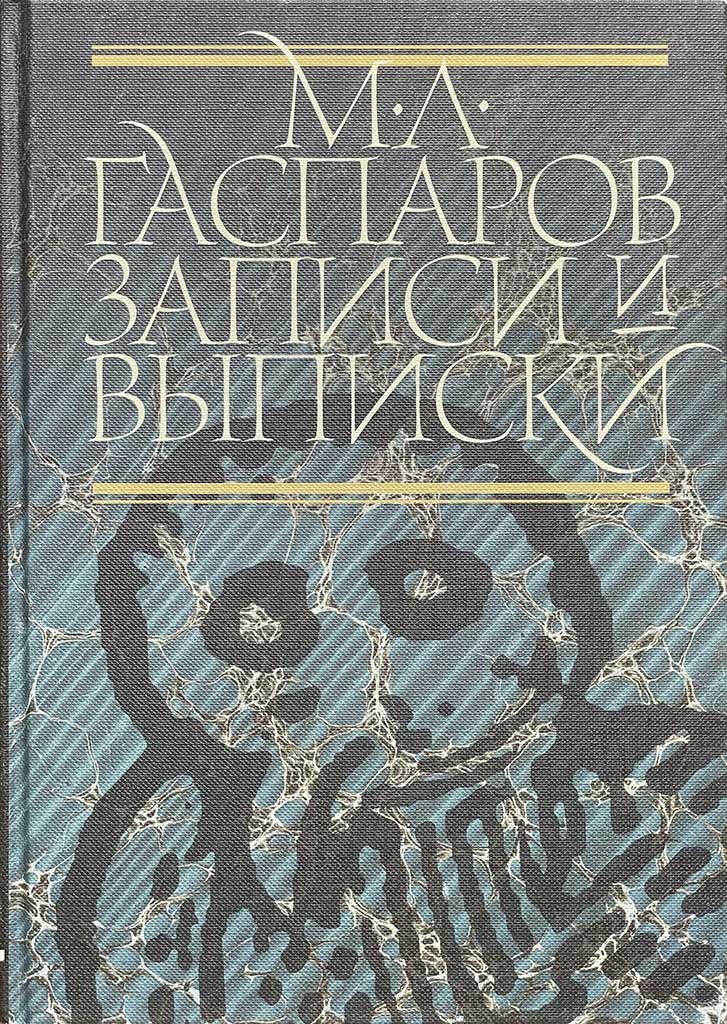 Обложка книги "Записи и выписки"